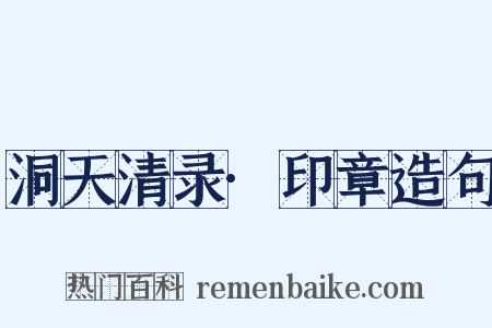 洞天清录·印章造句是什么意思的图片